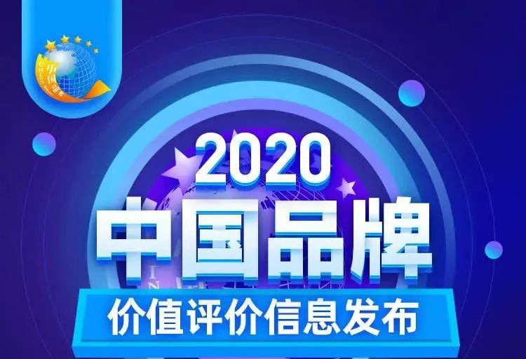 華藝新聞，2020中國品牌價值評價信息發布，華藝衛浴以17.47億元品牌價值榮登創