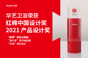 好樣的！華藝衛浴3款產品摘得紅棉中國設計獎·2021 產品設計獎