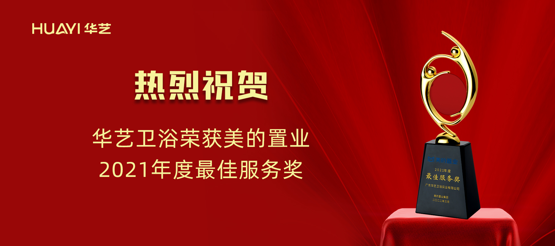 華藝新聞｜華藝衛(wèi)浴榮獲美的置業(yè)“2021年度最佳服務(wù)獎”！